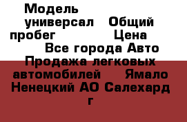  › Модель ­ Skoda Octavia универсал › Общий пробег ­ 23 000 › Цена ­ 100 000 - Все города Авто » Продажа легковых автомобилей   . Ямало-Ненецкий АО,Салехард г.